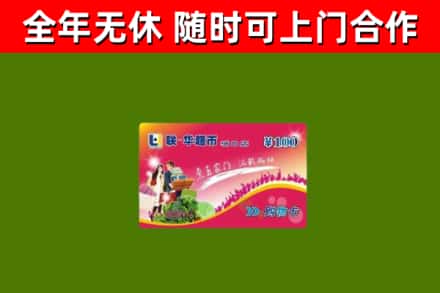 雅安烟酒回收超市卡.jpg